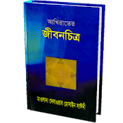 আখিরাতের জীবনচিত্র-আল্লামা দেলাওয়ার হোসাইন সাঈদী