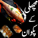 Fish Urdu Recipes - Androidアプリ