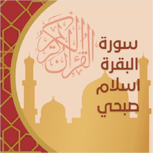 سورة البقرة كاملة mp3 logo