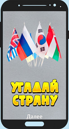 Android application Угадай Страну screenshort
