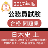 公務員試験 日本史 (上) 教養試験 人文科学 過去問 icon