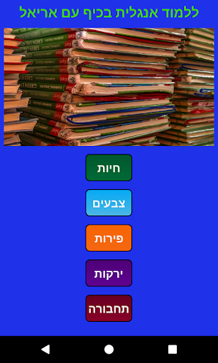 Android application ללמוד אנגלית בכיף עם אריאל screenshort