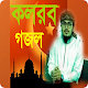 কলরব গজল - kolorob gogol विंडोज़ पर डाउनलोड करें