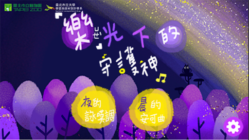 Android application 「樂」光下的守護神 screenshort