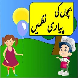 Urdu Poems For Kids