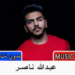 Cover Image of ดาวน์โหลด أغاني عبدالله ناصر بدون نت 3.0 APK