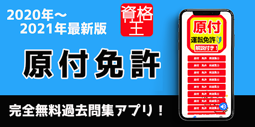 Download 原付免許 原付 原付バイク免許試験問題 学科試験 勉強 問題集 原付ばいく 解説付き 一発合格 Free For Android 原付免許 原付 原付バイク免許試験問題 学科試験 勉強 問題集 原付ばいく 解説付き 一発合格 Apk Download Steprimo Com