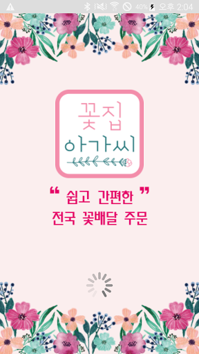 Android application 꽃집아가씨 screenshort