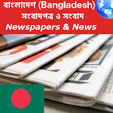 Bangladesh Newspapers (All) icon