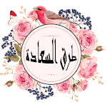 Cover Image of Herunterladen طرق السعادة  APK