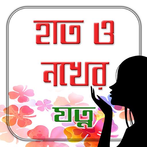 হাত ও নখের যত্ন Nails Care Ti