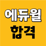 에듀윌 합격앱-공무원/공인중개사 특강, 문제, 강의 Apk