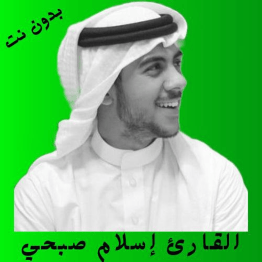 إسلام صبحي القرآن كامل بدون نت logo