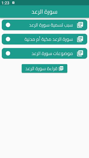 Android application سورة الرعد screenshort