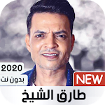 Cover Image of 下载 طارق الشيخ 2020 بدون نت | كل الأغاني 1.0 APK