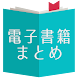 電子書籍セールまとめ[kindle,kobo,その他対応] - Androidアプリ