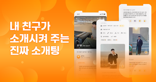 내친소-모르는 사람 말고 친구한테 받는 소개팅, 데이팅 screenshot 11