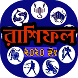 রাশঠফল ২০২০ horoscope icon