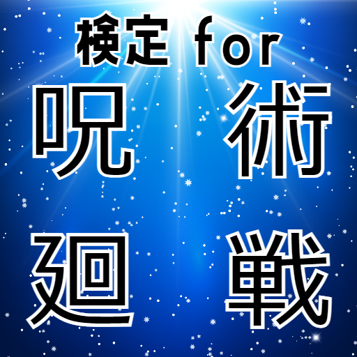 検定for呪術廻戦(じゅじゅつかいせん) for  Android – Latest Version & Features app icon