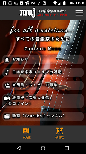 Android application 日本音楽家ユニオン公式アプリ screenshort