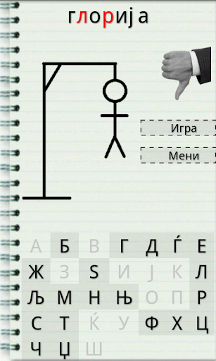 Бесилка - Македонската игра Screen 3