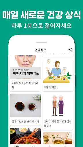 건강상식 - 건강정보, 건강상태 자가진단, 당뇨, 치매 Screen 2