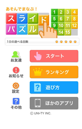 Android application スライドパズル（あそんでまなぶ！シリーズ） screenshort