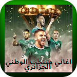 Cover Image of Download اغاني منتخب الوطني الجزائري  APK