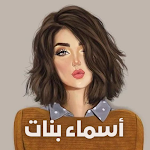 Cover Image of Descargar اسماء بنات 2021 1 APK