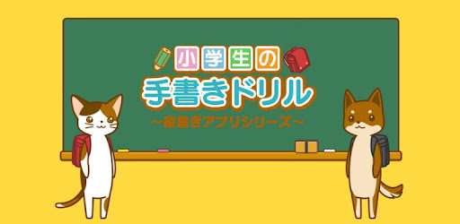 小学２年生の手書き漢字ドリル 縦書きアプリシリーズ Google Play のアプリ