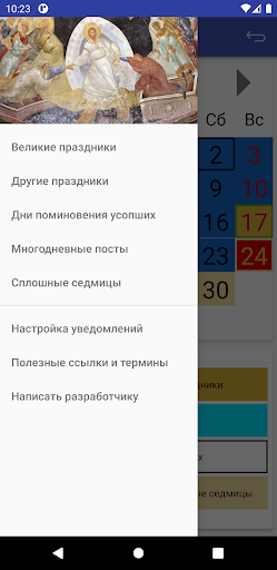 Православный календарь 2024 Screen 2