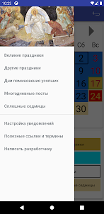 Православный календарь 2023