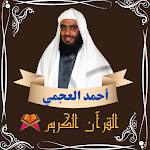Cover Image of Télécharger القرآن الكريم بصوت أحمد العجمي  APK