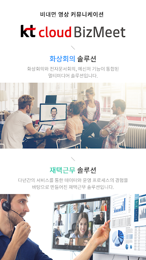 Android application KT cloud BizMeet screenshort