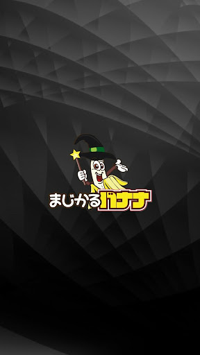 Android application 福岡 博多 住吉 ゲイバー まじかるバナナ screenshort