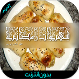 شهيوات رمضانية (متجددة) icon