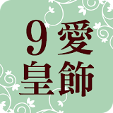 九愛皇飾國際精品 icon