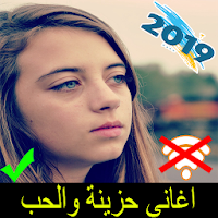 اغاني حزينة والحب بدون انترنت aghani hazina 2019
