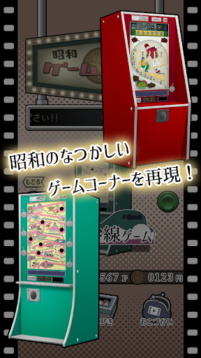 昭和レトロ10円ゲームコーナー 1.6.1a screenshots 1