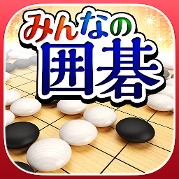 みんなの囲碁 DeepLearning - 最新AIを搭載 Mod Apk