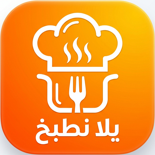 يلا نطبخ - Yala Natkheb