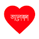 love sms, quotes, story bangla Descarga en Windows