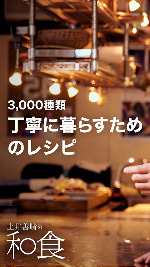 土井善晴の和食 - 旬の献立・家庭料理をレシピ動画で紹介 -のおすすめ画像1