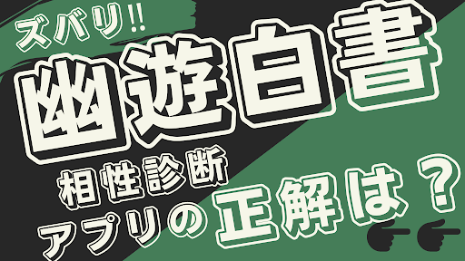 相性診断for幽遊白書　漫画・アニメ・ゲーム