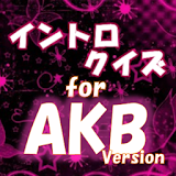 イントロクイズfor AKB48  名曲は始まりで決まる！ icon