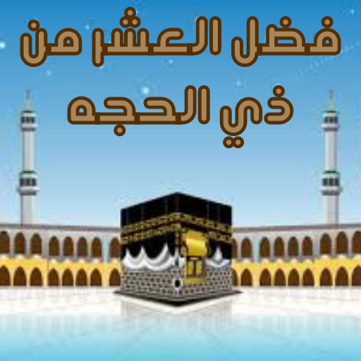 فضل العشر من ذي الحجه logo
