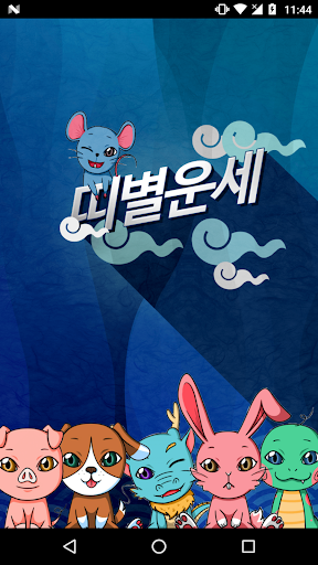 Android application 띠별운세 Pro-오늘의운세, 로또 screenshort