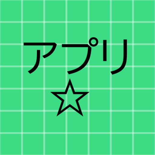 アプリのお気に入り2 logo