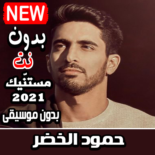 حمود الخضر 2021 بدون موسيقى جميع الاناشيد بدون نت التطبيقات على Google Play