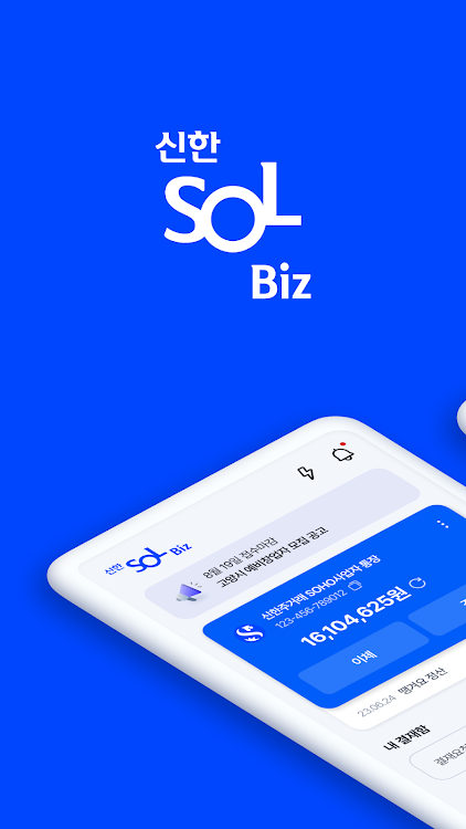 쏠 비즈(SOL Biz) 신한기업뱅킹 - 6.0.7 - (Android)